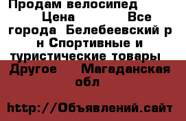 Продам велосипед VIPER X › Цена ­ 5 000 - Все города, Белебеевский р-н Спортивные и туристические товары » Другое   . Магаданская обл.